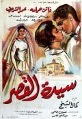 Another movie Sayedat el kasr of the director Kamal El Sheikh.