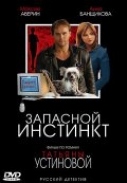 Another movie Zapasnoy instinkt (mini-serial) of the director Nataliya Belyauskene.