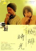 Another movie Kohi jiko of the director Hou Hsiao-hsien.