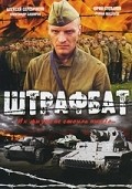 Another movie Shtrafbat (serial) of the director Nikolai Dostal.