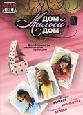 Another movie Dom, milyiy dom of the director Alexei Mamedov.