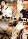 Another movie Veryovka iz peska of the director Mikhail Tumanishvili.