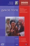 Another movie Dikoe pole of the director Nikolai Gusarov.