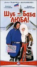 Another movie Shub - baba Lyuba! of the director Maksim Voronkov.