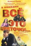 Another movie Vsyo eto tsvetochki... of the director Nonna Agadjanova.
