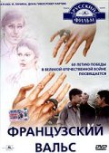 Another movie Frantsuzskiy vals of the director Sergei Mikaelyan.