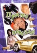 Another movie Prosto povezlo of the director Andrei Ankudinov.