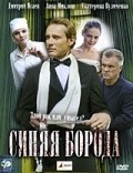 Another movie Sinyaya boroda of the director Roman Fokin.
