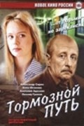 Another movie Tormoznoy put of the director Vyacheslav Krishtofovich.