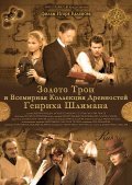 Another movie Zoloto Troi of the director Igor Kalyonov.