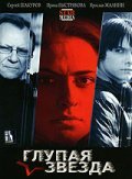 Another movie Glupaya zvezda of the director Yuriy Styitskovskiy.