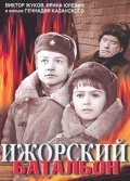 Another movie Ijorskiy batalon of the director Gennadi Kazansky.