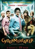 Another movie Supermenedjer, ili Motyiga sudbyi of the director Bogdan Drobyazko.