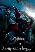Another movie Harry Potter and the Goblet of Fire of the director Mark Newman.