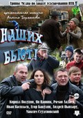 Another movie Nashih byut! of the director Anton Barmatov.