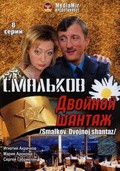 Smalkov. Dvoynoy shantaj with Ignat Akrachkov.