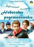 Another movie Nebesnyie rodstvenniki of the director Bogdan Drobyazko.