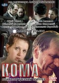 Another movie Koma of the director Andrey Libenson.