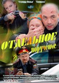 Another movie Otdelnoe poruchenie of the director Dmitriy Averin.