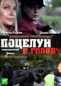 Another movie Potseluy v golovu of the director Georgiy Gavrilov.