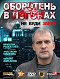 Another movie Oboroten v pogonah of the director Aleksandr Budyonnyiy.
