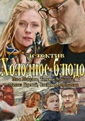 Another movie Holodnoe blyudo of the director Vladimir Nahabtsev ml.