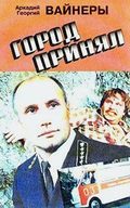 Another movie Gorod prinyal of the director Vyacheslav Maksakov.