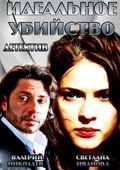 Another movie Idealnoe ubiystvo of the director Andrey Hrulev.