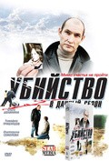 Another movie Ubiystvo v dachnyiy sezon of the director Sergei Rusakov.