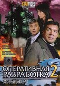 Another movie Operativnaya razrabotka 2. Kombinat of the director Burshteyn.
