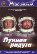Another movie Lunnaya raduga of the director Andrei Yermash.