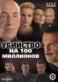Another movie Ubiystvo na 100 millionov of the director Roman Mushegyan.