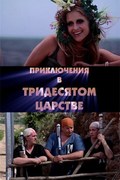 Another movie Priklyucheniya v Tridesyatom tsarstve of the director Valeriya Ivanovskaya.
