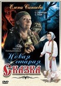 Another movie Novaya staraya skazka of the director Nataliya Kalashnikova.