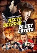Another movie Mesto vstrechi. 20 let spustya of the director Aleksandr Levin.