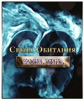 Another movie Sreda obitaniya. Kosmetika of the director Mihail Karpeev.