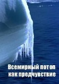 Another movie "Vsemirnyiy potop kak predchuvstvie" of the director Aleksey Ilyuhin.