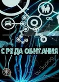 Another movie Sreda obitaniya - Rasplata za svyaz of the director Oleg Volnov.