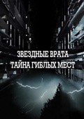 Another movie Sekretnyie territorii. "Zvezdnyie vrata. Tayna giblyih mest." of the director Elena Grishina.