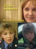 Another movie Elena Yakovleva - InterLenochka of the director Yuriy Linkevich.