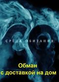 Another movie Sreda obitaniya: Obman s dostavkoy na dom of the director Ilya Lobov.