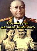 Another movie Trudnaya doch marshala Timoshenko of the director Andrei Vladimirov.