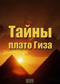 Another movie Taynyi plato Giza of the director Aleksey Shalyanin.