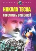 Another movie Vlastelin mira. Nikola Tesla of the director Vitaliy Pravdivtsev.