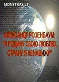 Another movie Nashe vremya: Aleksandr Rozenbaum: Ya rodinu svoyu lyublyu, stranu ya nenaviju of the director Olga Grachyova.