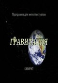 Another movie Gravitatsiya of the director Yuri Ivanov.