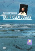 Another movie Kak ya syel sobaku. Evgeniy Grishkovets of the director Vladimir Alekseyev.