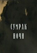 Another movie Boris Pasternak. Sumrak nochi of the director Yuliy Lure.