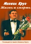 Another movie Mihail Krug - Jizn i smert of the director Ivan Bannikov.