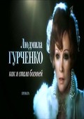 Another movie Lyudmila Gurchenko. Kak ya stala boginey of the director Konstantin Murashev.